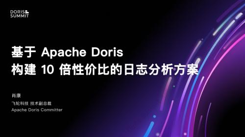 基于 Apache Doris 构建 10 倍性价比的日志分析方案
