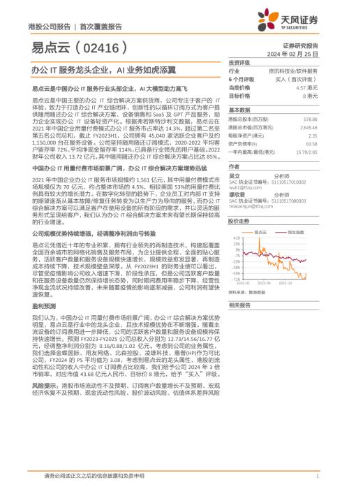 易点云-港股公司研究报告-办公IT服务龙头企业AI业务如虎添翼-240225（24页）