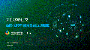 腾讯&ampBCG：决胜移动社交——新时代的中国消费者互动模式（32页）