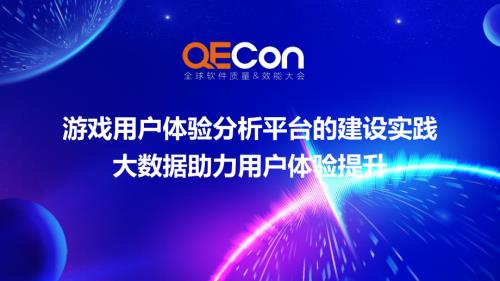 3-高文-腾讯游戏用户体验监控分析平台的建设实践——大数据助力用户体验提升-原