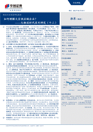 物流行业深度研究报告：如何理解大宗供应链企业？-220605（62页）