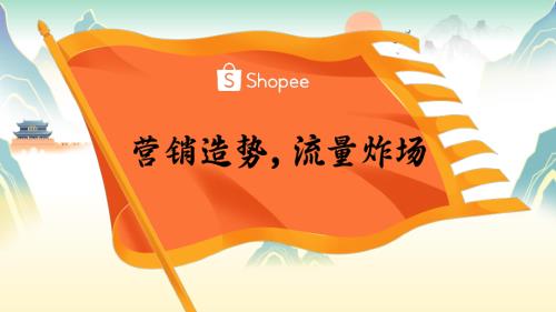 4. 营销造势, 流量炸场