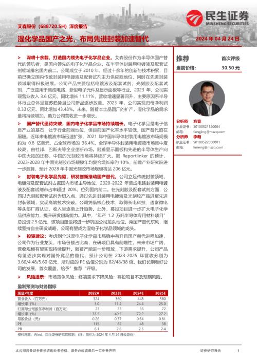 艾森股份-公司深度报告：湿化学品国产之光布局先进封装加速替代-240424（37页）