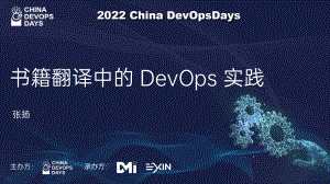 书籍翻译中的DevOps实践-张扬