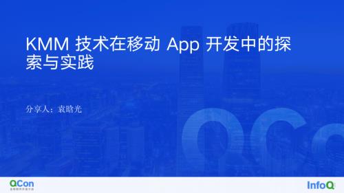 KMM 技术在移动 App 开发中的探索与实践-袁晗光