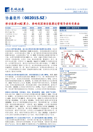 协鑫能科-公司研究报告-移动能源+AI算力奏响我国清洁能源运营领导者的变奏曲-230922（40页）