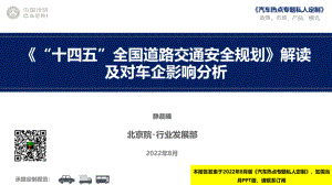 中国汽研：《“十四五”全国道路交通安全规划》解读及对车企影响分析（20页）