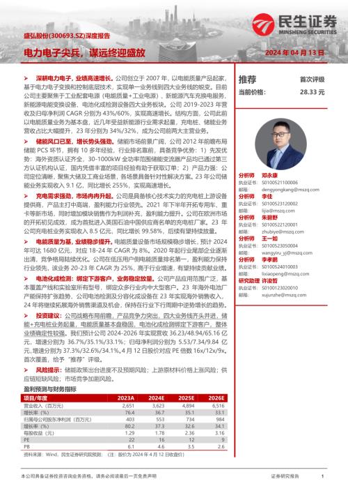 盛弘股份-公司深度报告：电力电子尖兵谋远终迎盛放-240413（34页）