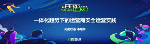 【韦峻峰】一体化趋势下运营商安全运营实践
