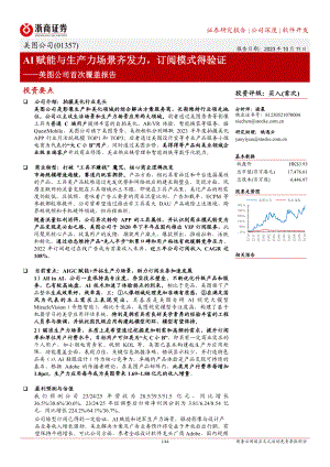 美图公司-港股公司首次覆盖报告：AI赋能与生产力场景齐发力订阅模式得验证-231011（44页）