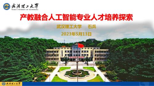 石兵 产教融合人工智能专业人才培养探索