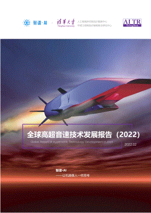清华大学&智谱AI：全球高超音速技术发展报告（2022）（18页）