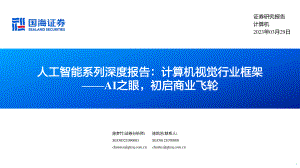 人工智能行业系列深度报告：计算机视觉行业框架AI之眼初启商业飞轮-230329（57页）