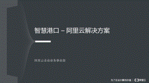 阿里云：智慧港口解决方案（21页）