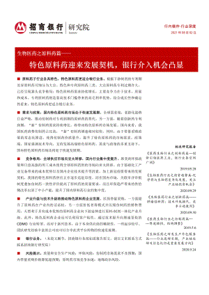 生物医药之原料药篇——特色原料药迎来发展契机银行介入机会凸显（24页）