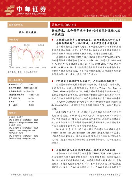 昌红科技-公司研究报告-拐点将至生命科学及半导体耗材有望加速进入投产收获期-240606（26页）