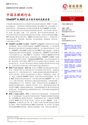 中国互联网行业：ChatGPT&AIGC在中国市场的发展前景-230209（12页）
