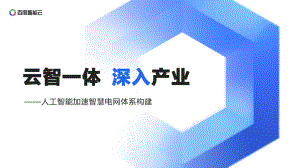 人工智能加速智能电网体系构建