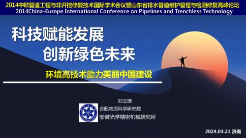 1-刘文清-科技赋能发展创新绿色未来（环境高技术助力美丽中国建设）
