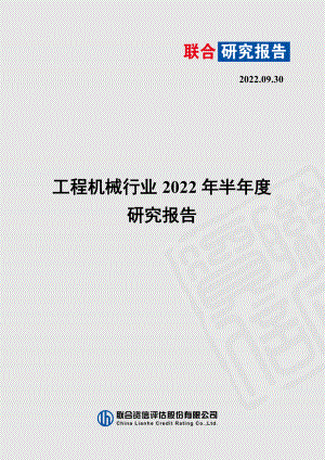联合资信：工程机械行业2022年半年度研究报告（14页）