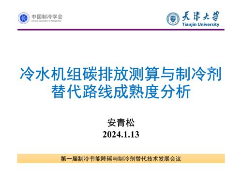 1.冷水机组碳排放测算与制冷剂替代路线成熟度分析-安青松