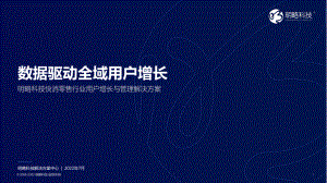 明略科技：数据驱动全域用户增长-快消零售行业用户增长与管理解决方案（34页）