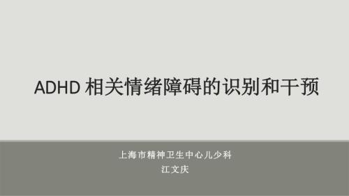 4. 相关情绪障碍的识别和干预