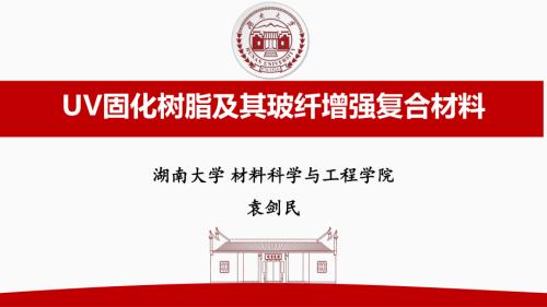 10-袁剑民-UV固化树脂及其玻纤增强复合材料