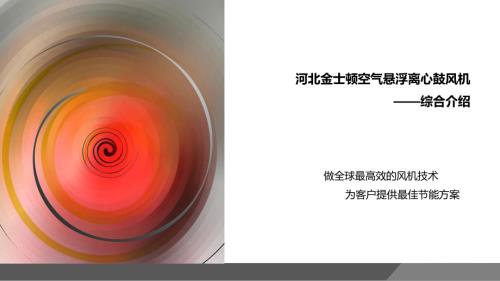 (工业污水)空气悬浮离心鼓风机--在工业污水处理中节能降耗的应用--河北金士顿科技有限责任公司