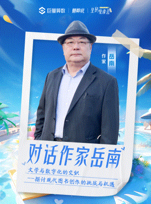 算数说:对话作家岳南:文学与数字化的交织-探讨现代图书创作的挑战与机遇(2023)(15页)