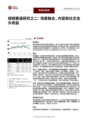 传媒互联网行业视频赛道研究之二：场景融合内容和社交龙头收益-20210612（32页）
