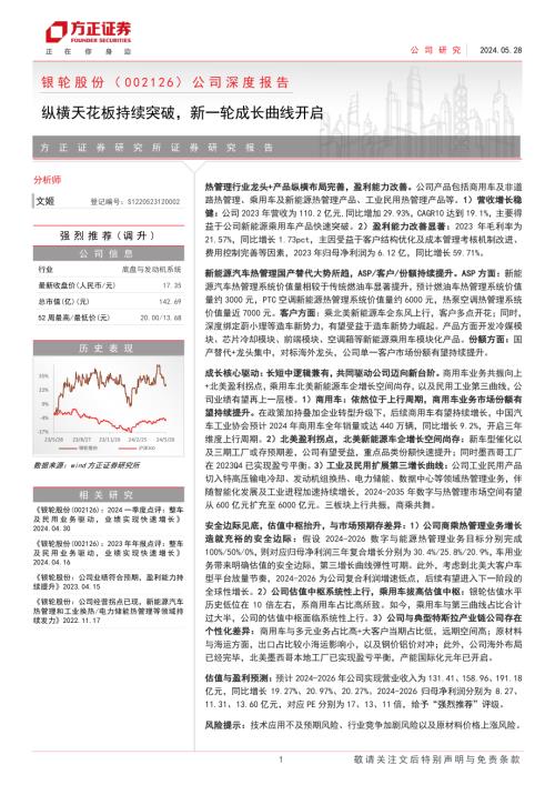 银轮股份-公司深度报告：纵横天花板持续突破新一轮成长曲线开启-240528（35页）