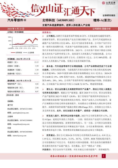 北特科技-公司研究报告-主营汽车底盘零部件进军人形机器人产业链-240423（32页）