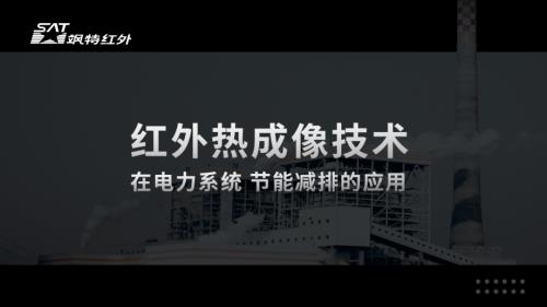 飒特红外 钟良——红外热成像技术在电力系统节能减排的应用(2)