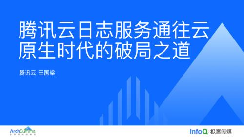 腾讯云日志服务通往云原生时代的破局之道-王国梁