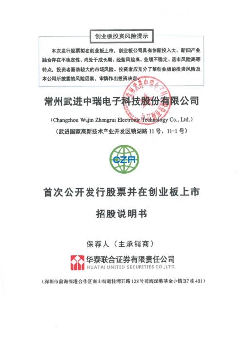 常州武进中瑞电子科技股份有限公司创业板上市招股说明书（296页）