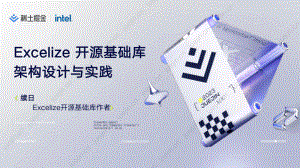 【续日】Excelize 开源基础库架构设计与实践