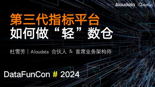 第三代指标平台如何做轻数仓_大应科技杜雪芳_20240419
