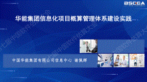 华能集团信息化项目概算管理体系建设实践-谢佩辉