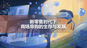 阿里研究院：2022新零售时代下商场导购生存与发展报告（29页）