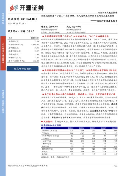 创远信科-北交所首次覆盖报告：射频通信仪器“小巨人”业务升级立足无线通信开拓车联网及卫星互联网-240126（33页）