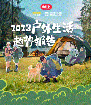 小红书&《徒步中国》：2023户外生活趋势报告（18页）