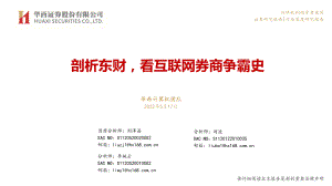 互联网行业:剖析东财看互联网券商争霸史-220517(34页)