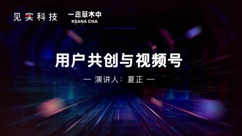 见实2024广州大会-一念茶（夏正）用户共创与视频号