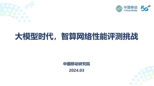 中国移动:2024大模型时代智算网络性能评测挑战报告(17页)