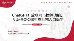 互联网行业：ChatGPT开放联网与插件功能见证全新C端生态系统入口诞生-230523（27页）