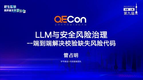 A1--管占明--LLM与安全风险治理 - 端到端解决校验缺失风险代码