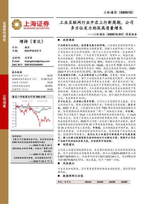 三旺通信-公司深度报告：工业互联网行业开启上行新周期公司多方位发力构筑高质量增长-240601（25页）
