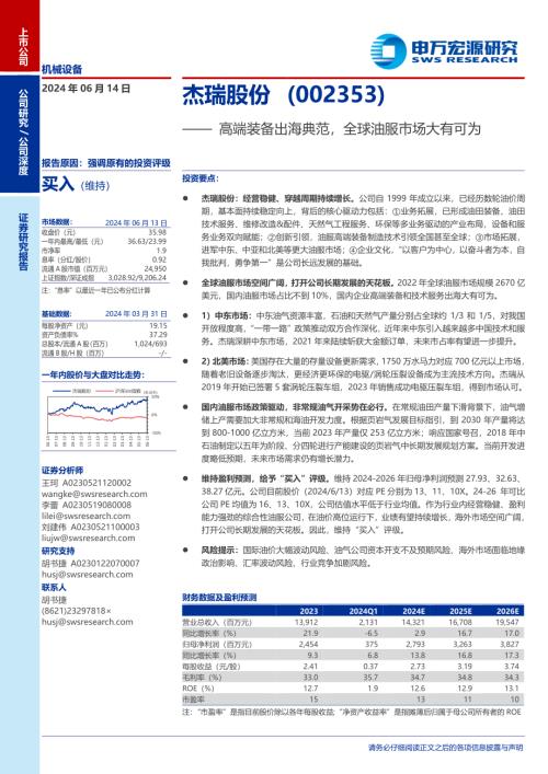 杰瑞股份-公司研究报告-高端装备出海典范全球油服市场大有可为-240614（39页）