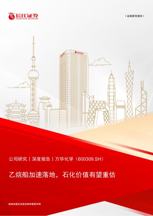 万华化学-公司研究报告-乙烷船加速落地石化价值有望重估-240614(21页)
